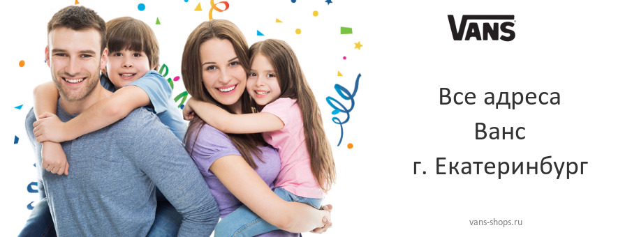 Ванс в г. Екатеринбург