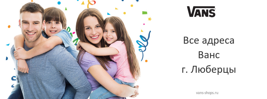 Ванс в г. Люберцы