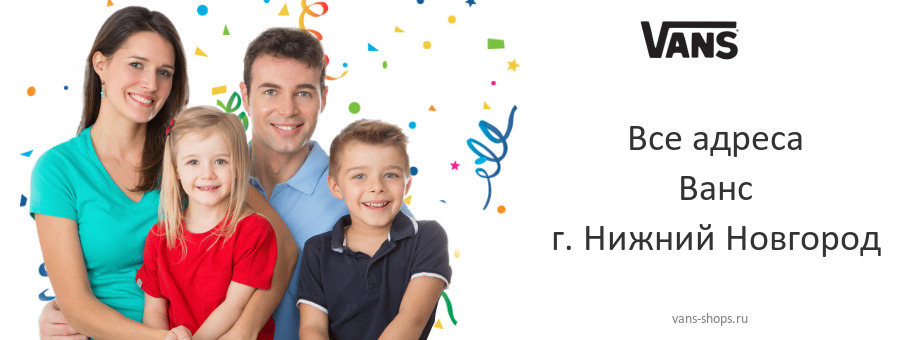 Ванс в г. Нижний Новгород