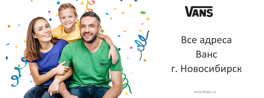 Ванс в г. Новосибирск