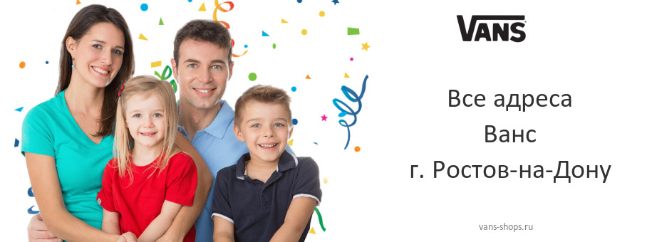 Ванс в г. Ростов-на-Дону