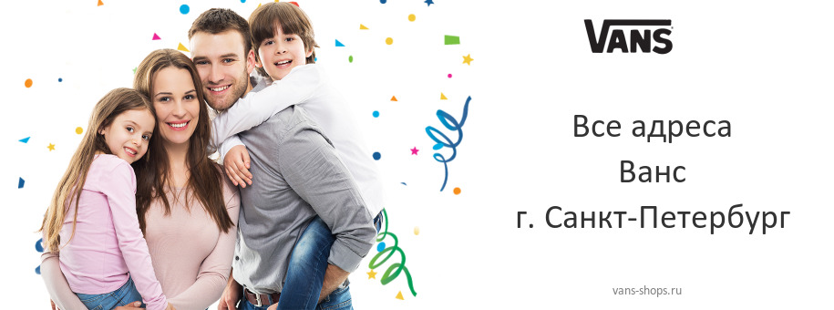 Ванс в г. Санкт-Петербург
