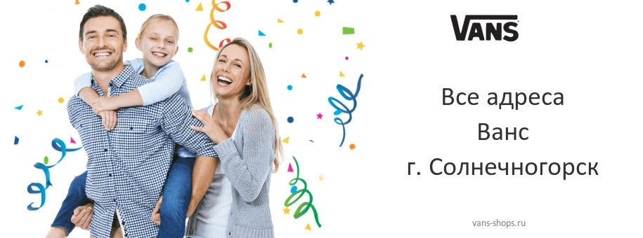 Ванс в г. Солнечногорск