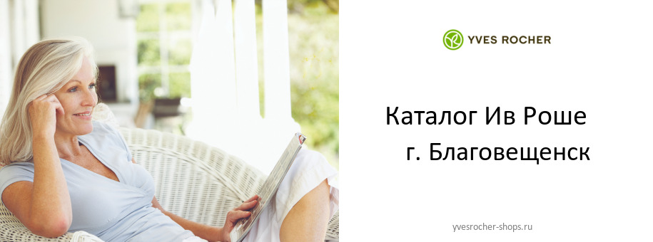 Каталог товаров магазина Ив Роше в г. Благовещенск