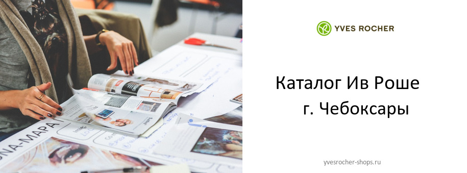 Каталог товаров магазина Ив Роше в г. Чебоксары