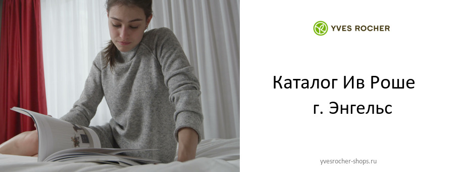 Каталог товаров магазина Ив Роше в г. Энгельс