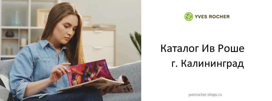 Каталог товаров магазина Ив Роше в г. Калининград