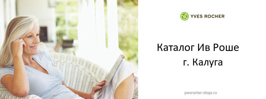 Каталог товаров магазина Ив Роше в г. Калуга