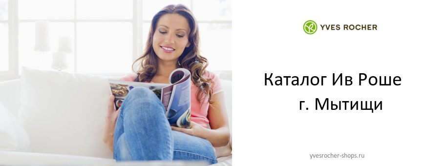 Каталог товаров магазина Ив Роше в г. Мытищи