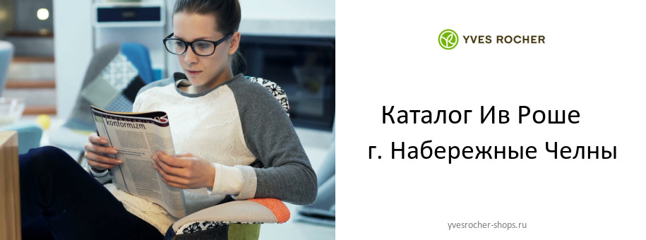 Каталог товаров магазина Ив Роше в г. Набережные Челны