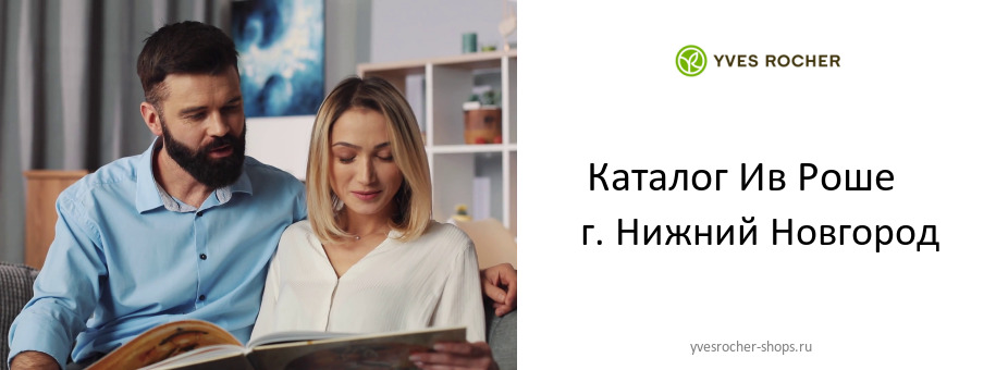 Каталог товаров магазина Ив Роше в г. Нижний Новгород