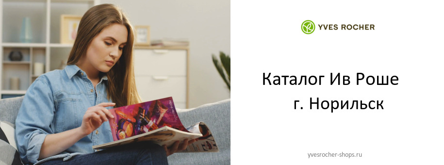 Каталог товаров магазина Ив Роше в г. Норильск