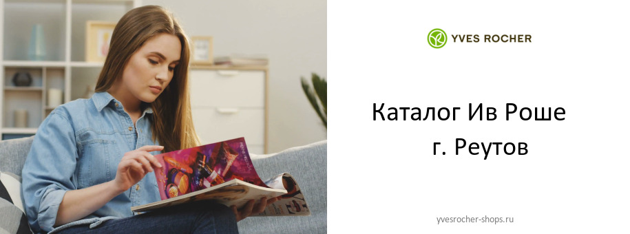Каталог товаров магазина Ив Роше в г. Реутов