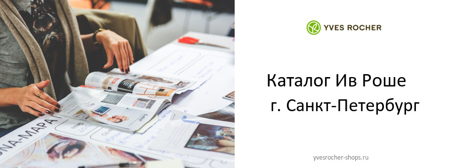 Каталог товаров магазина Ив Роше в г. Санкт-Петербург