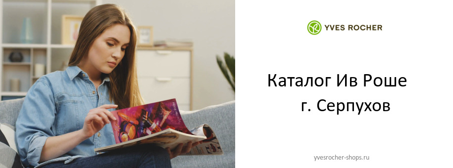 Каталог товаров магазина Ив Роше в г. Серпухов