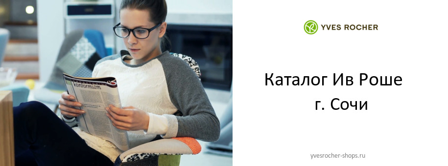 Каталог товаров магазина Ив Роше в г. Сочи