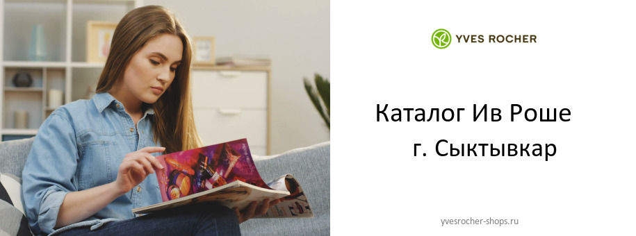Каталог товаров магазина Ив Роше в г. Сыктывкар