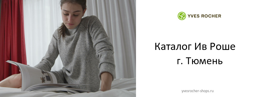 Каталог товаров магазина Ив Роше в г. Тюмень