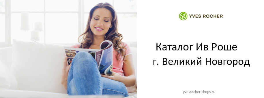 Каталог товаров магазина Ив Роше в г. Великий Новгород