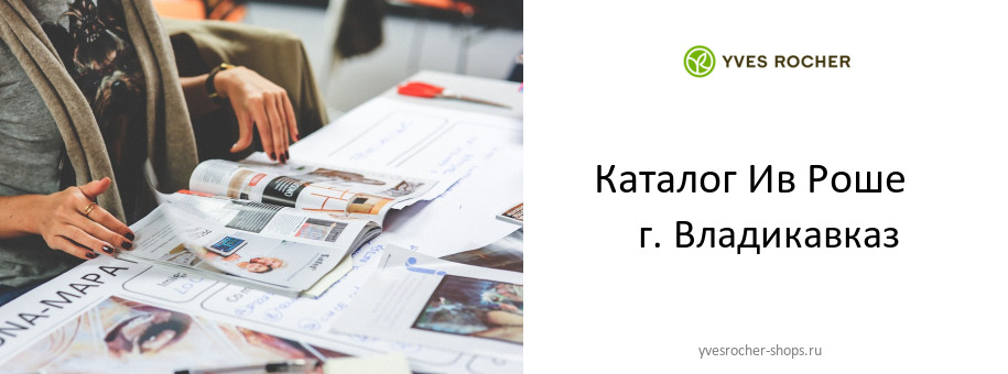 Каталог товаров магазина Ив Роше в г. Владикавказ
