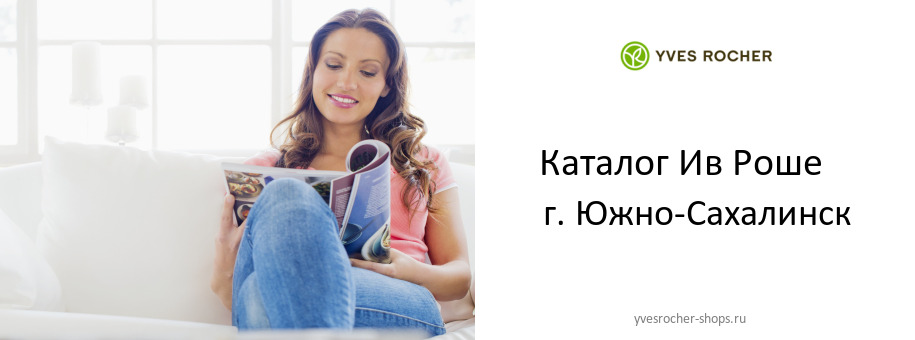 Каталог товаров магазина Ив Роше в г. Южно-Сахалинск