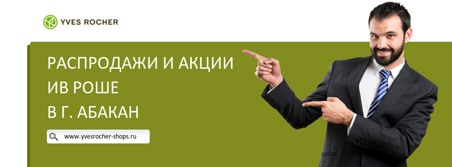 Акции магазина Ив Роше в г. Абакан