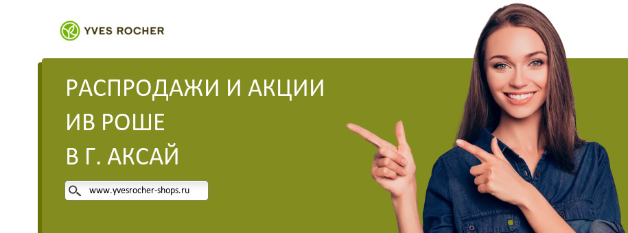 Акции магазина Ив Роше в г. Аксай