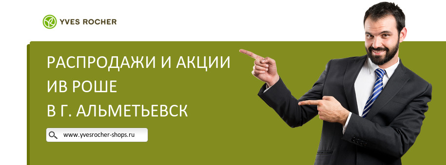 Акции магазина Ив Роше в г. Альметьевск