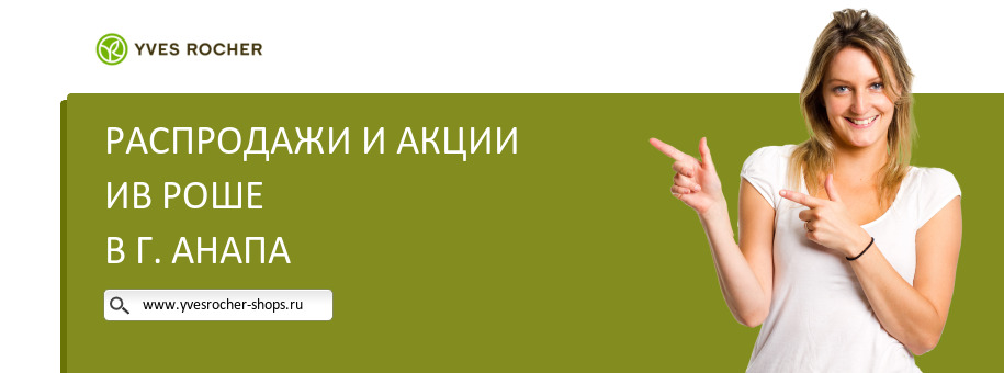 Акции магазина Ив Роше в г. Анапа