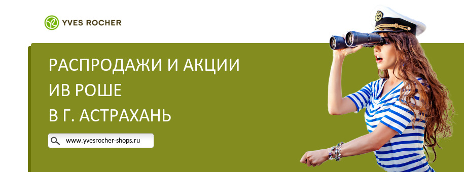 Акции магазина Ив Роше в г. Астрахань