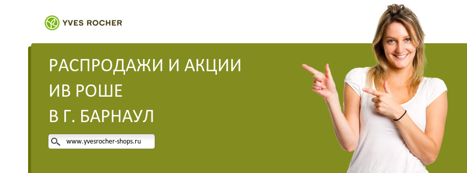 Акции магазина Ив Роше в г. Барнаул