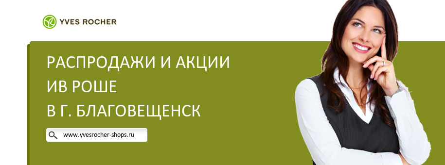 Акции магазина Ив Роше в г. Благовещенск