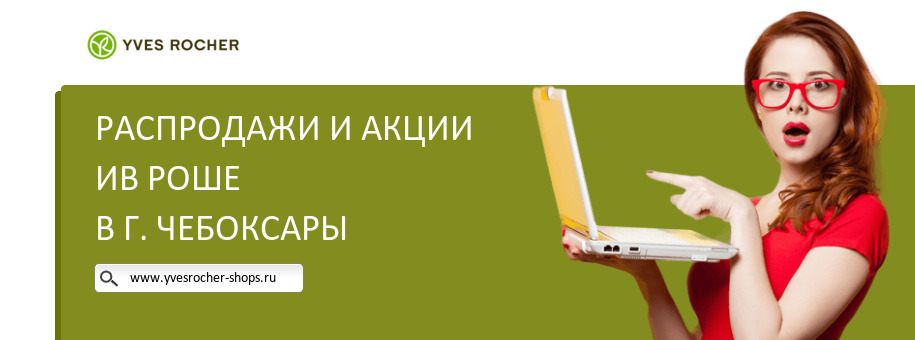 Акции магазина Ив Роше в г. Чебоксары