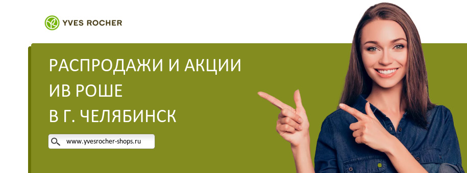 Акции магазина Ив Роше в г. Челябинск