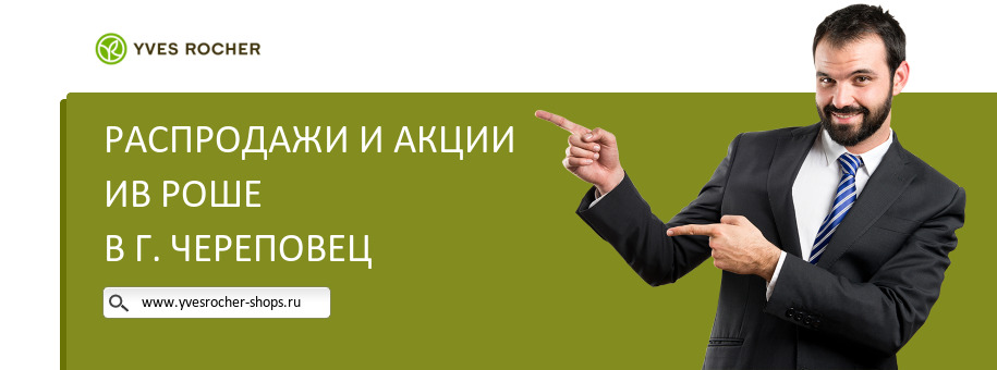 Акции магазина Ив Роше в г. Череповец