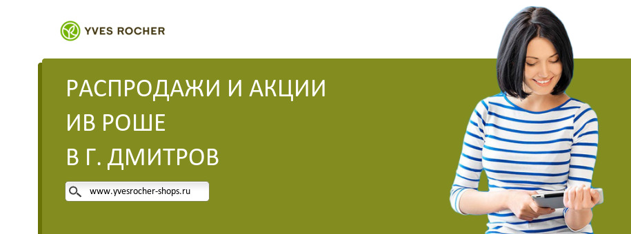 Акции магазина Ив Роше в г. Дмитров