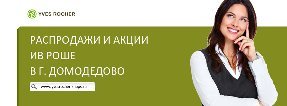 Акции магазина Ив Роше в г. Домодедово