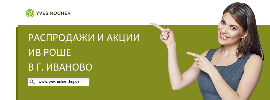 Акции магазина Ив Роше в г. Иваново