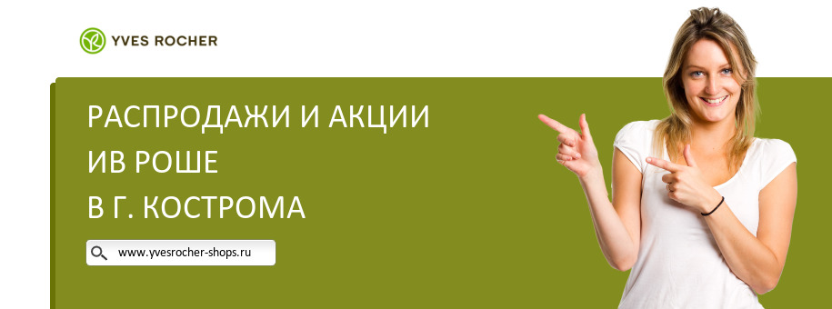 Акции магазина Ив Роше в г. Кострома