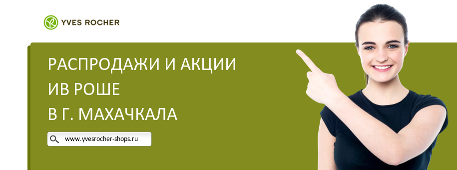 Акции магазина Ив Роше в г. Махачкала