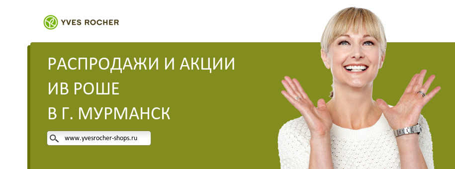 Акции магазина Ив Роше в г. Мурманск