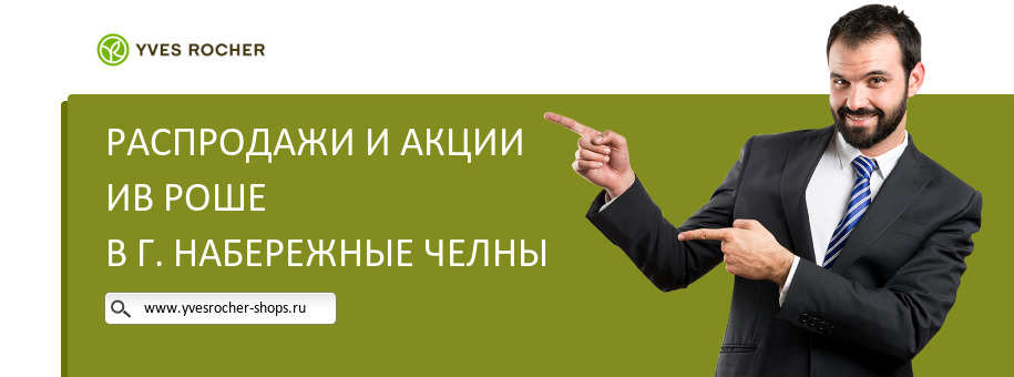 Акции магазина Ив Роше в г. Набережные Челны