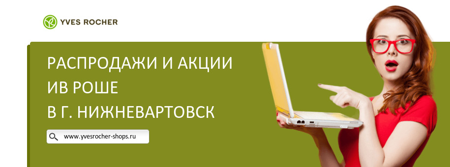 Акции магазина Ив Роше в г. Нижневартовск