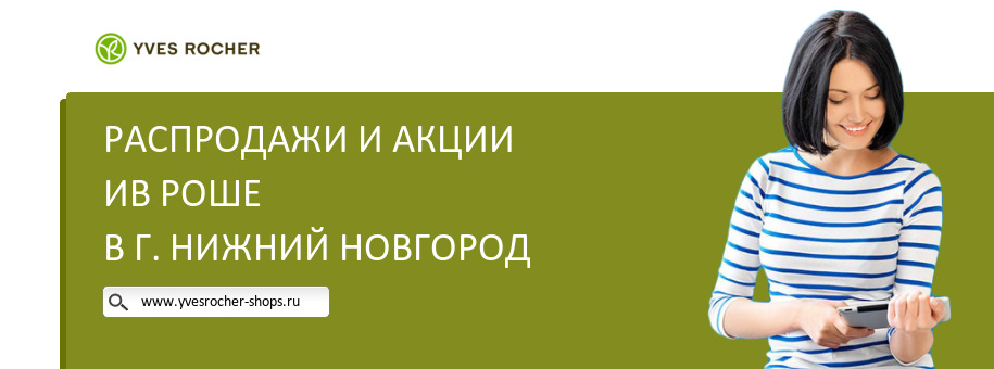 Акции магазина Ив Роше в г. Нижний Новгород