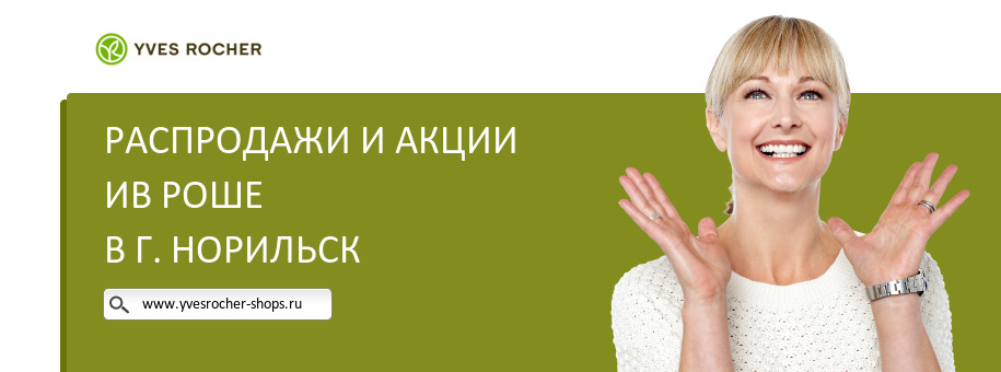 Акции магазина Ив Роше в г. Норильск