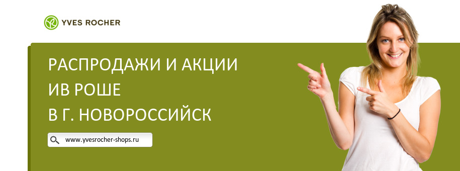 Акции магазина Ив Роше в г. Новороссийск
