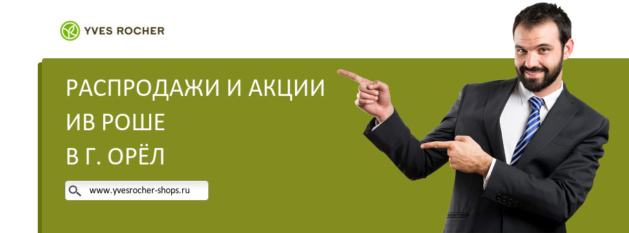 Акции магазина Ив Роше в г. Орёл