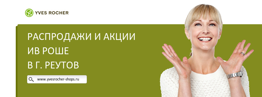 Акции магазина Ив Роше в г. Реутов