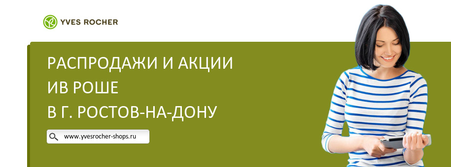 Акции магазина Ив Роше в г. Ростов-на-Дону