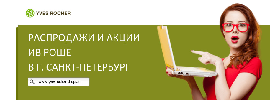 Акции магазина Ив Роше в г. Санкт-Петербург